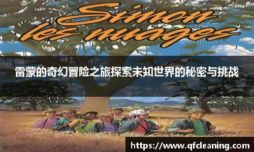 雷蒙的奇幻冒险之旅探索未知世界的秘密与挑战