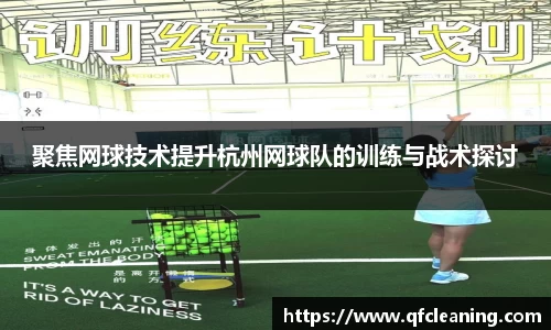聚焦网球技术提升杭州网球队的训练与战术探讨