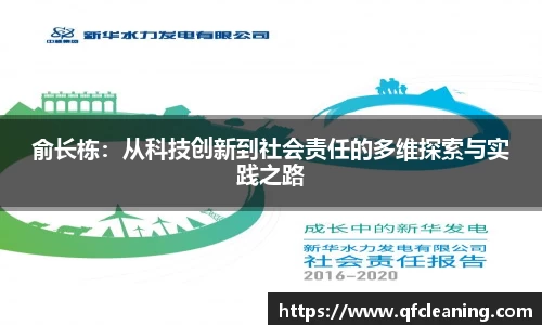 俞长栋：从科技创新到社会责任的多维探索与实践之路