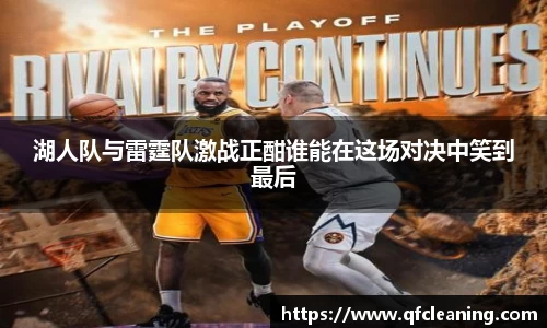 湖人队与雷霆队激战正酣谁能在这场对决中笑到最后