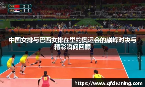 中国女排与巴西女排在里约奥运会的巅峰对决与精彩瞬间回顾