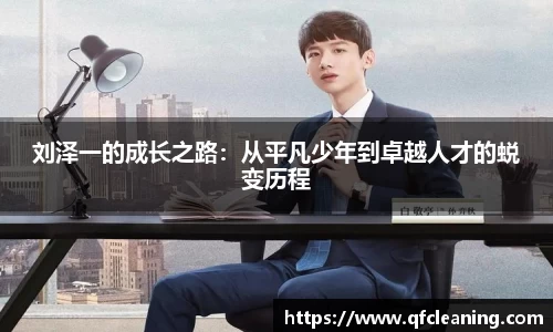 刘泽一的成长之路：从平凡少年到卓越人才的蜕变历程