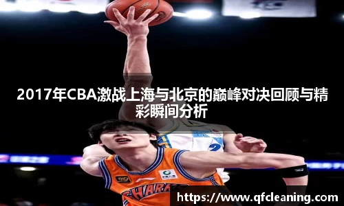 2017年CBA激战上海与北京的巅峰对决回顾与精彩瞬间分析