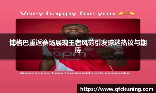 博格巴重返赛场展现王者风范引发球迷热议与期待